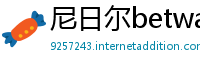 尼日尔betway必威注册成功